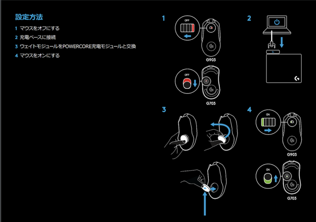 設定方法 1 マウスをオフにする 2 充電ベースに接続 3 ウェイトモジュールをPOWERCORE充電モジュールと交換 4 マウスをオンにする